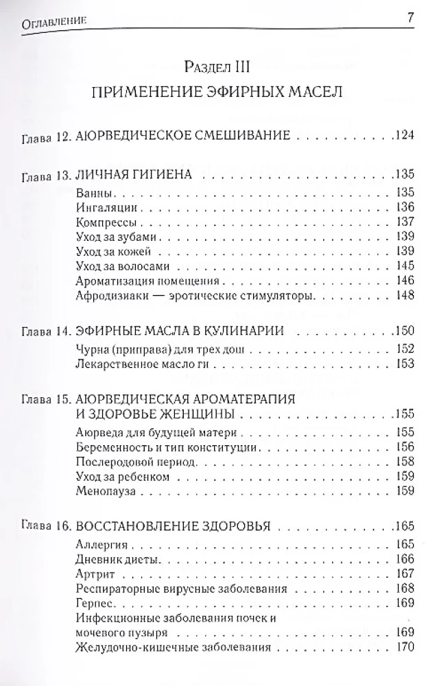 Ароматерапия с позиции аюрведы