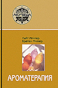 Ароматерапия с позиции аюрведы