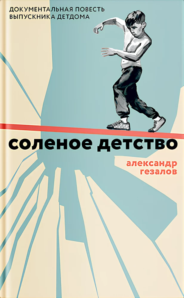 Соленое детство. Документальная повесть выпускника детдома