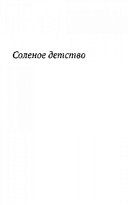 Соленое детство. Документальная повесть выпускника детдома