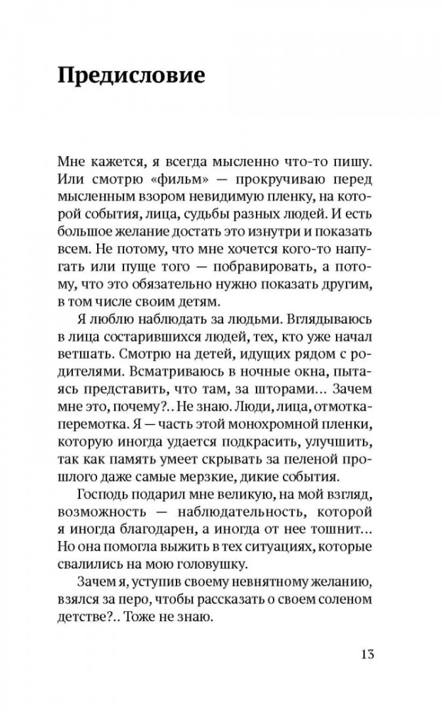 Соленое детство. Документальная повесть выпускника детдома