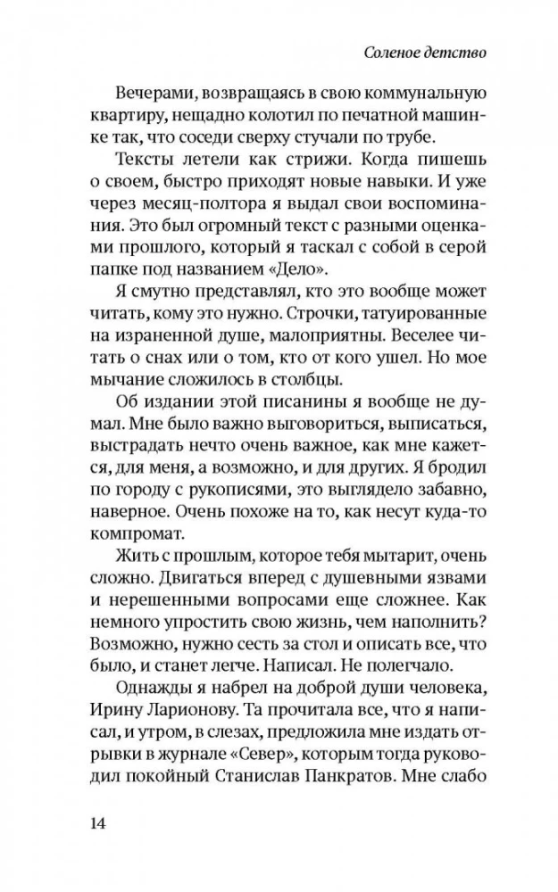 Соленое детство. Документальная повесть выпускника детдома