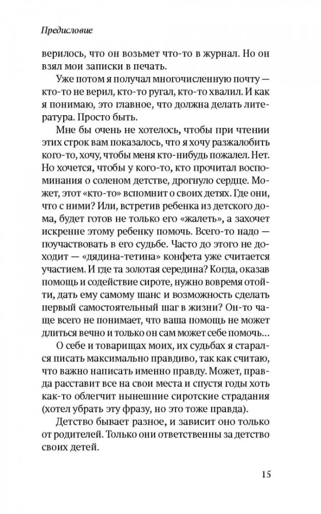 Соленое детство. Документальная повесть выпускника детдома