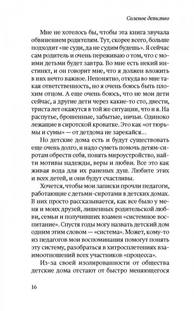 Соленое детство. Документальная повесть выпускника детдома