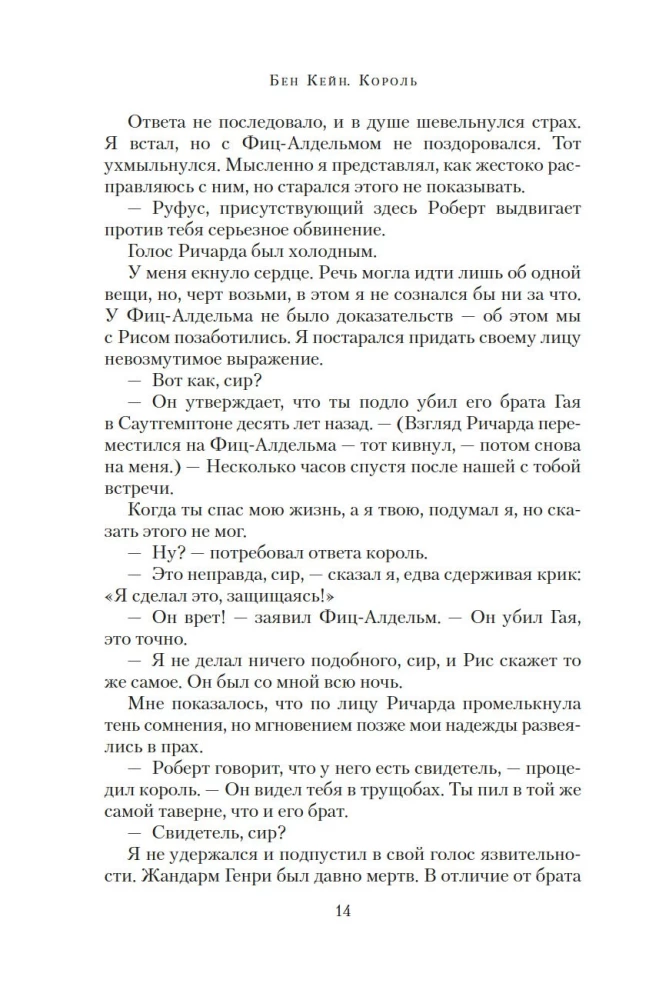Ричард Львиное Сердце. Книга 3. Король