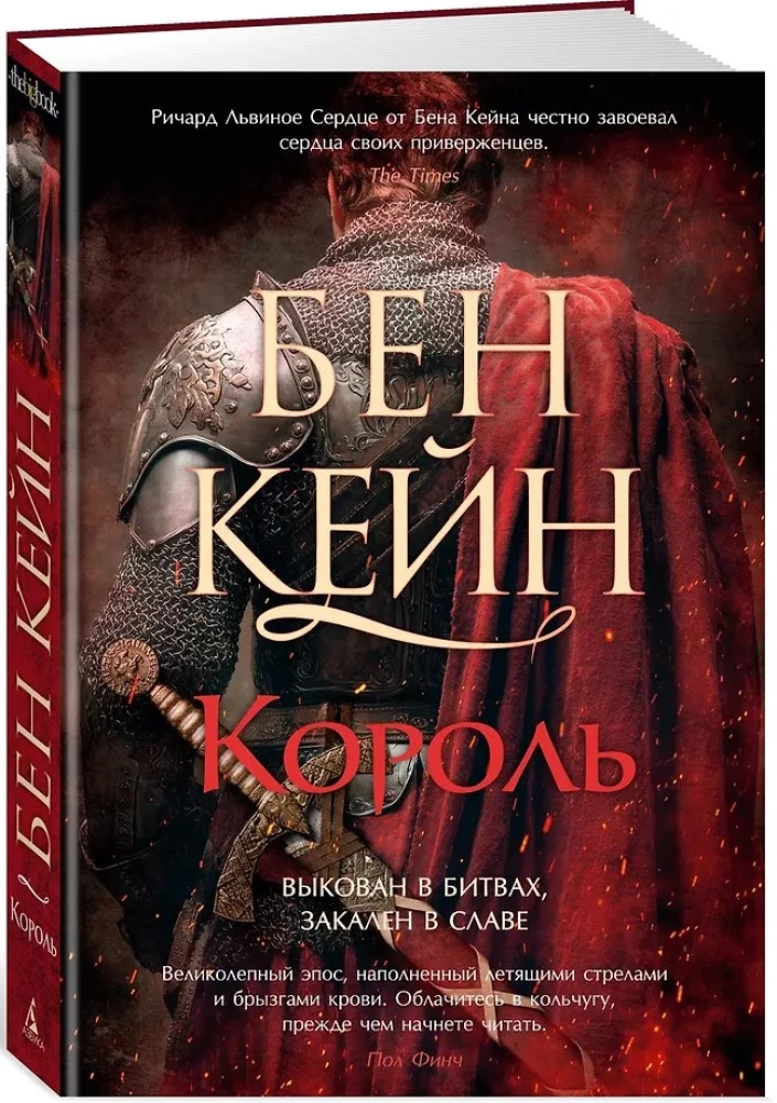 Ричард Львиное Сердце. Книга 3. Король