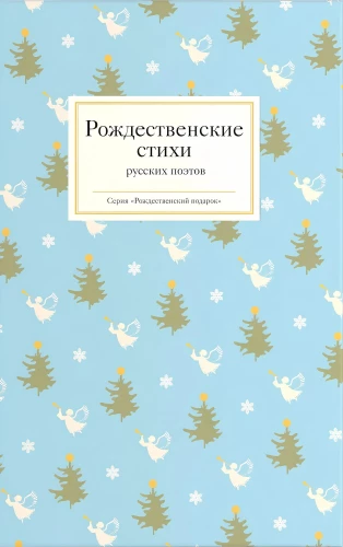 Рождественские стихи русских поэтов