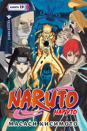 Naruto. Nāruto. Grāmata 19. Kara sākums