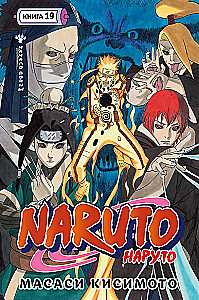 Naruto. Nāruto. Grāmata 19. Kara sākums