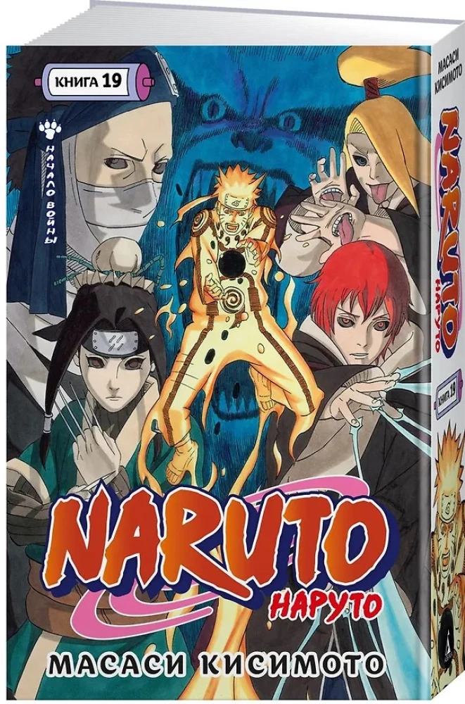 Naruto. Nāruto. Grāmata 19. Kara sākums
