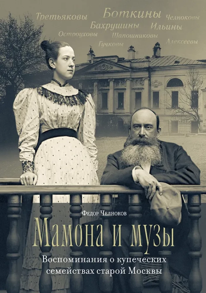 Mamona un muzas. Atmiņas par tirgotāju ģimenēm vecajā Maskavā
