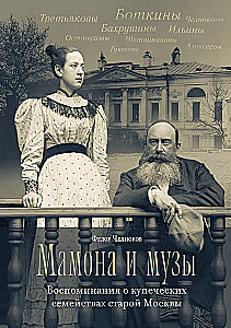 Mamona un muzas. Atmiņas par tirgotāju ģimenēm vecajā Maskavā