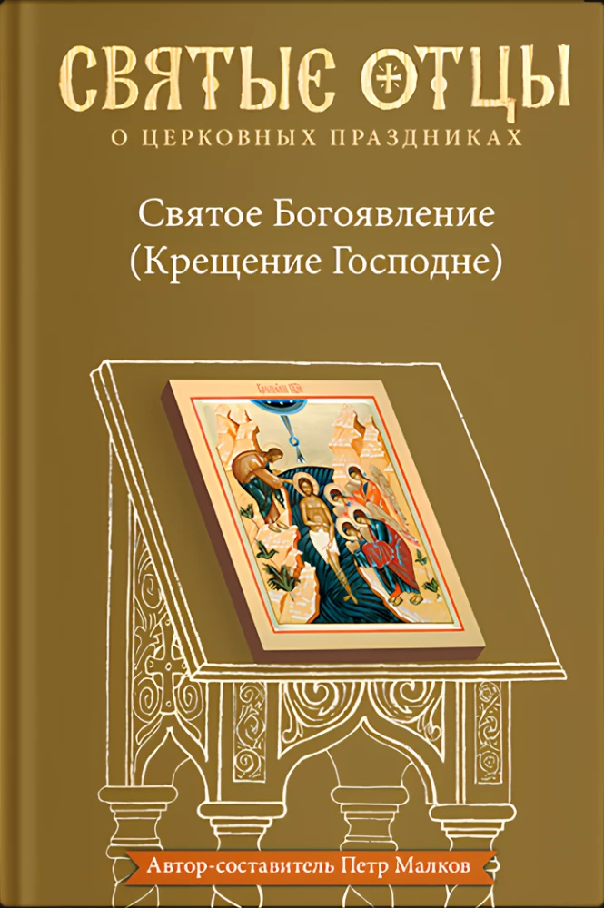 Святое Богоявление (Крещение Господне). Антология святоотеческих проповедей