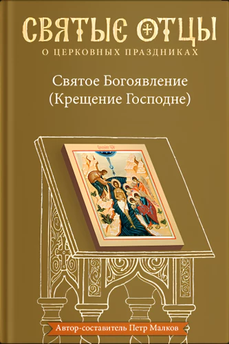 Святое Богоявление (Крещение Господне). Антология святоотеческих проповедей