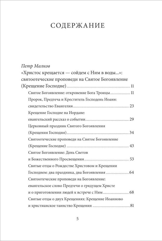 Святое Богоявление (Крещение Господне). Антология святоотеческих проповедей