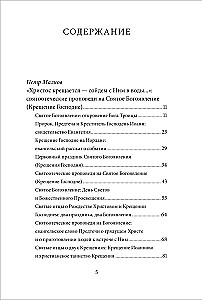Святое Богоявление (Крещение Господне). Антология святоотеческих проповедей
