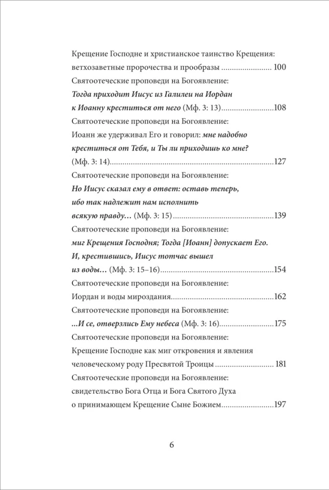 Святое Богоявление (Крещение Господне). Антология святоотеческих проповедей