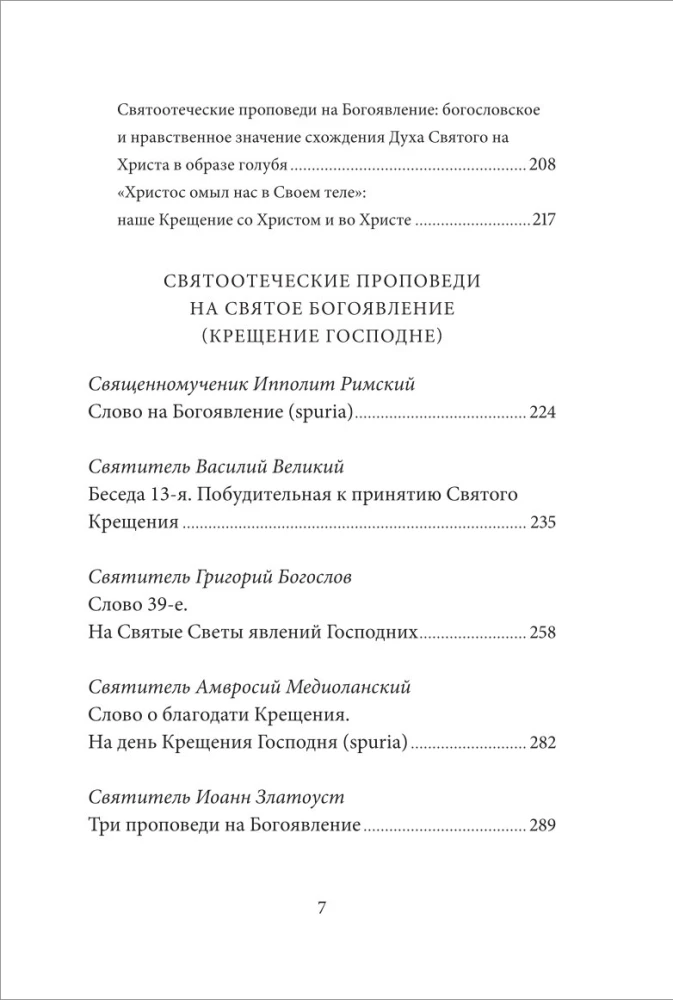 Святое Богоявление (Крещение Господне). Антология святоотеческих проповедей