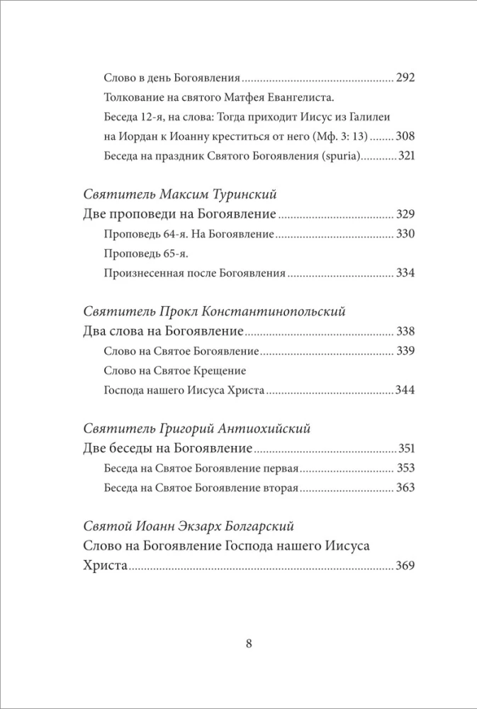 Святое Богоявление (Крещение Господне). Антология святоотеческих проповедей