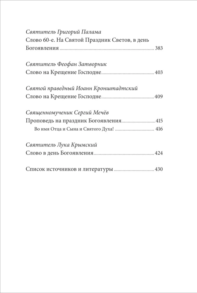 Святое Богоявление (Крещение Господне). Антология святоотеческих проповедей