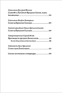 Святое Богоявление (Крещение Господне). Антология святоотеческих проповедей