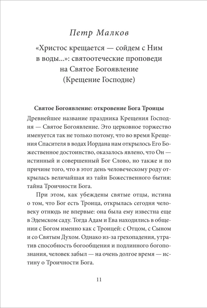 Святое Богоявление (Крещение Господне). Антология святоотеческих проповедей