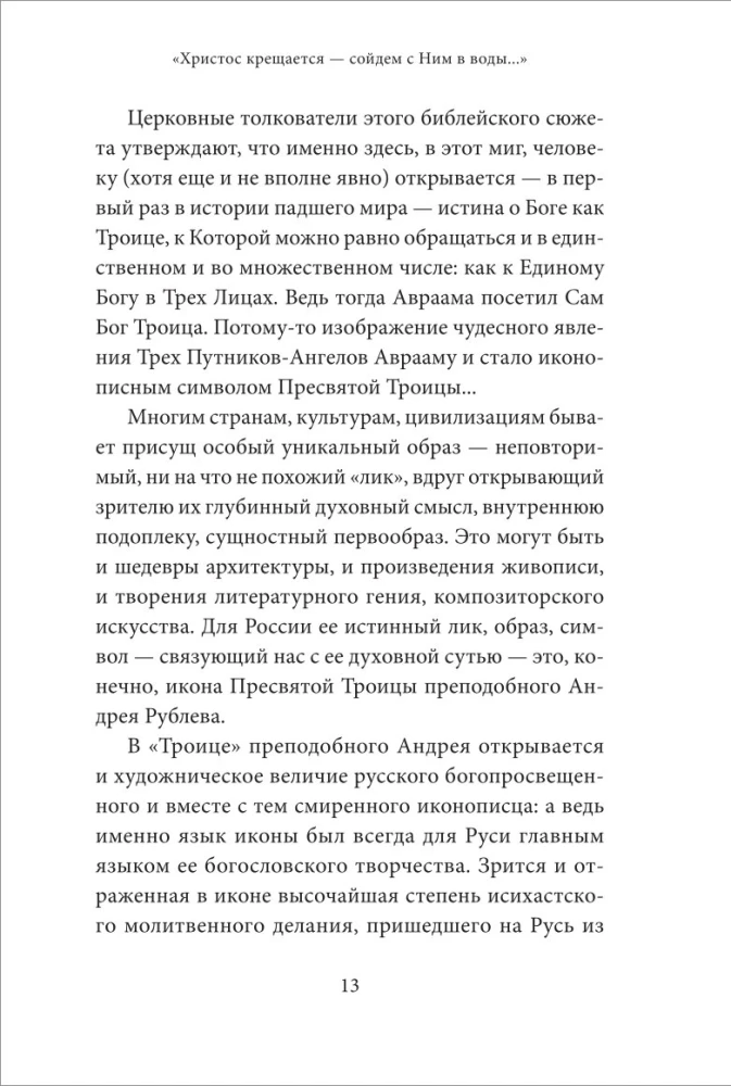 Святое Богоявление (Крещение Господне). Антология святоотеческих проповедей