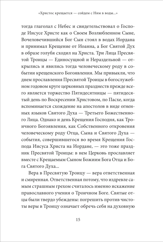 Святое Богоявление (Крещение Господне). Антология святоотеческих проповедей