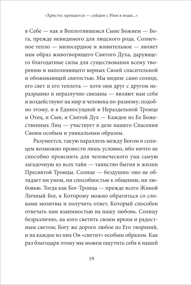 Святое Богоявление (Крещение Господне). Антология святоотеческих проповедей