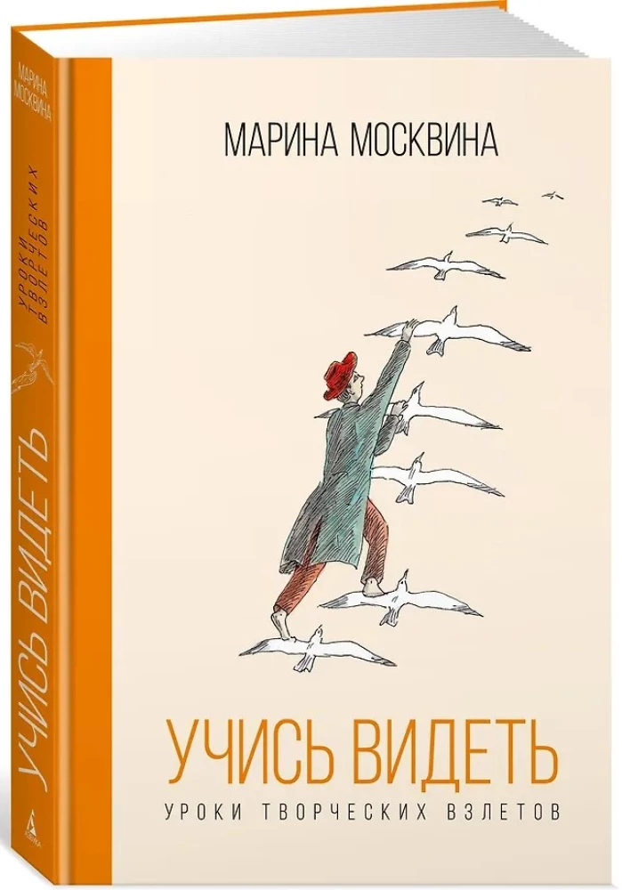 Учись видеть. Уроки творческих взлетов
