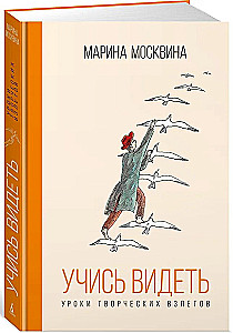 Учись видеть. Уроки творческих взлетов