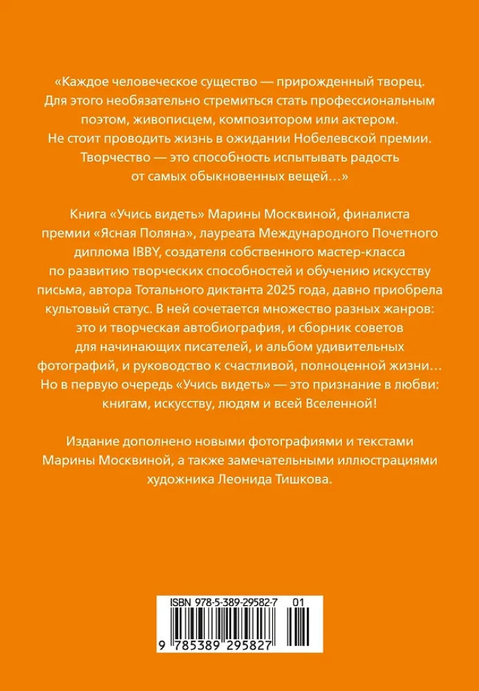 Учись видеть. Уроки творческих взлетов