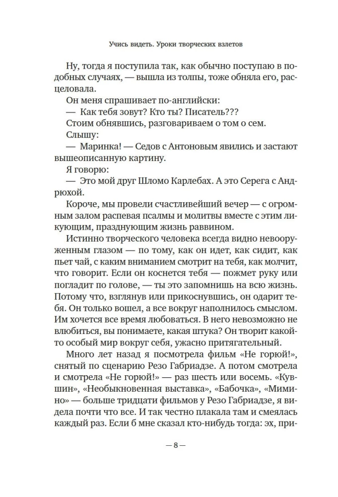 Учись видеть. Уроки творческих взлетов