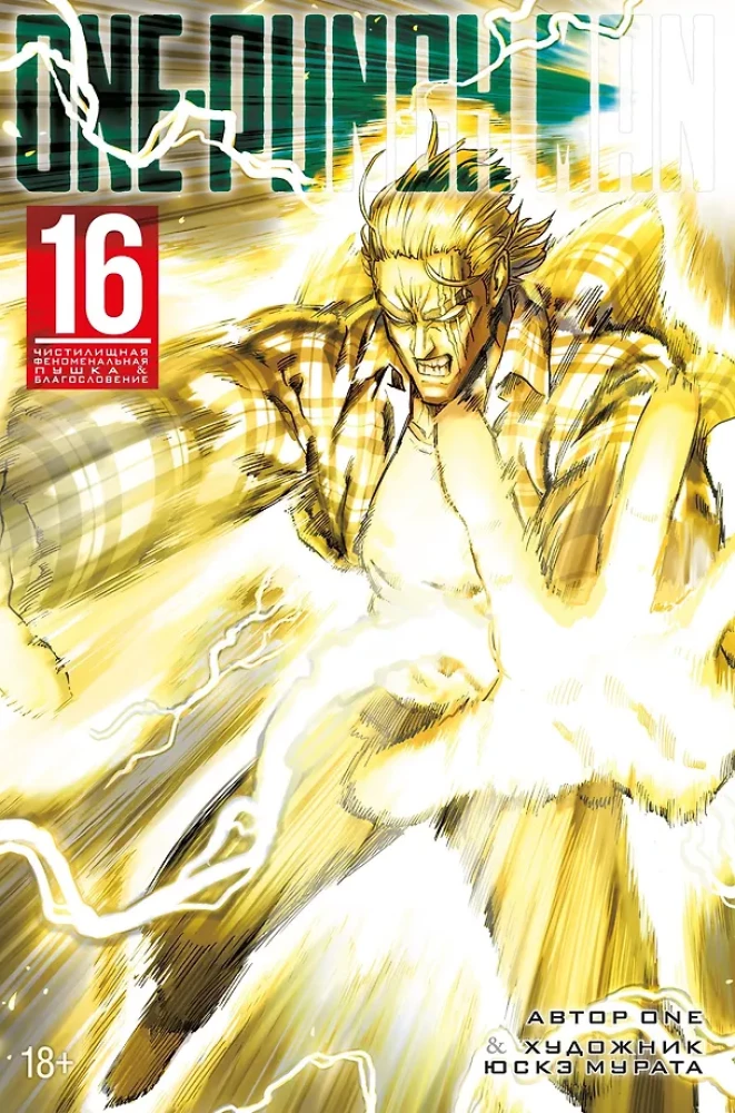 One-Punch Man. Grāmata 16. Tīrīšanas fenomenālā pistole. Svētība