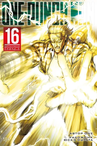 One-Punch Man. Grāmata 16. Tīrīšanas fenomenālā pistole. Svētība