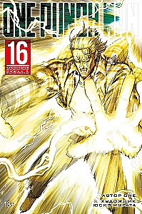One-Punch Man. Grāmata 16. Tīrīšanas fenomenālā pistole. Svētība