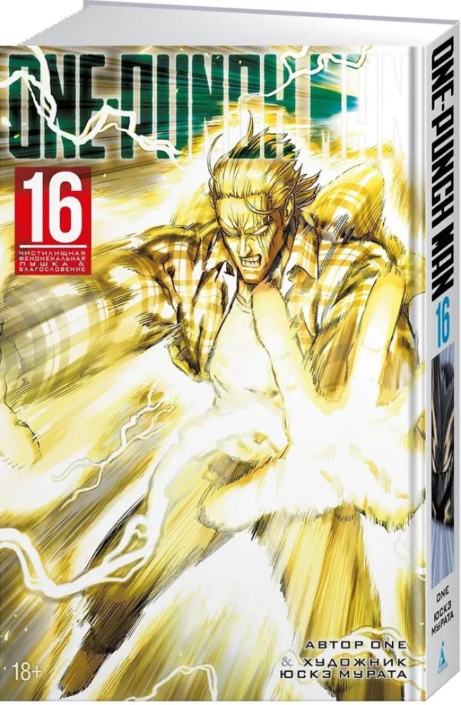 One-Punch Man. Grāmata 16. Tīrīšanas fenomenālā pistole. Svētība