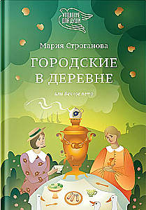 Pilsētnieki laukos, vai Mūžīgā vasara
