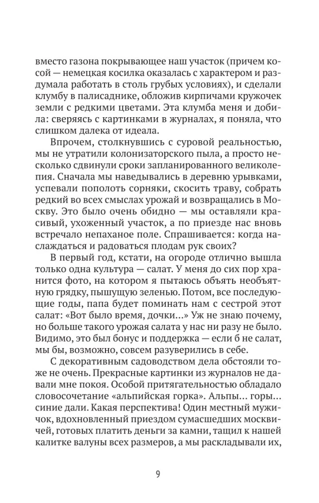 Pilsētnieki laukos, vai Mūžīgā vasara