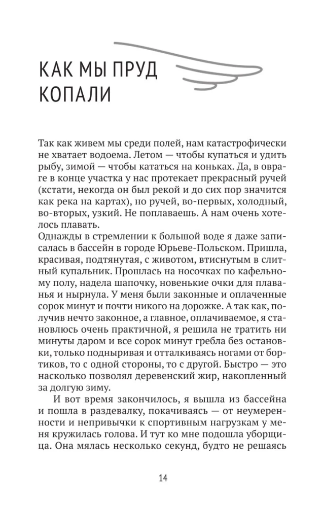 Pilsētnieki laukos, vai Mūžīgā vasara