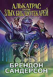 Алькатрас против злых Библиотекарей. Книга 3. Рыцари Кристаллии