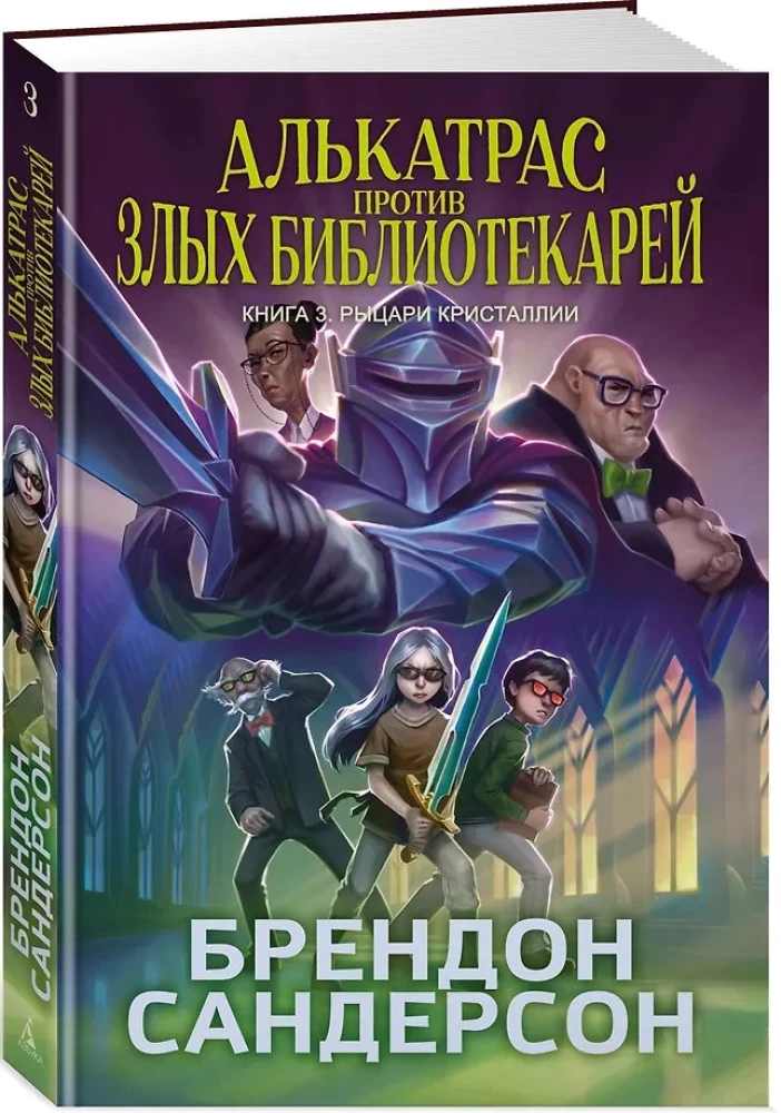 Алькатрас против злых Библиотекарей. Книга 3. Рыцари Кристаллии