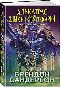 Алькатрас против злых Библиотекарей. Книга 3. Рыцари Кристаллии