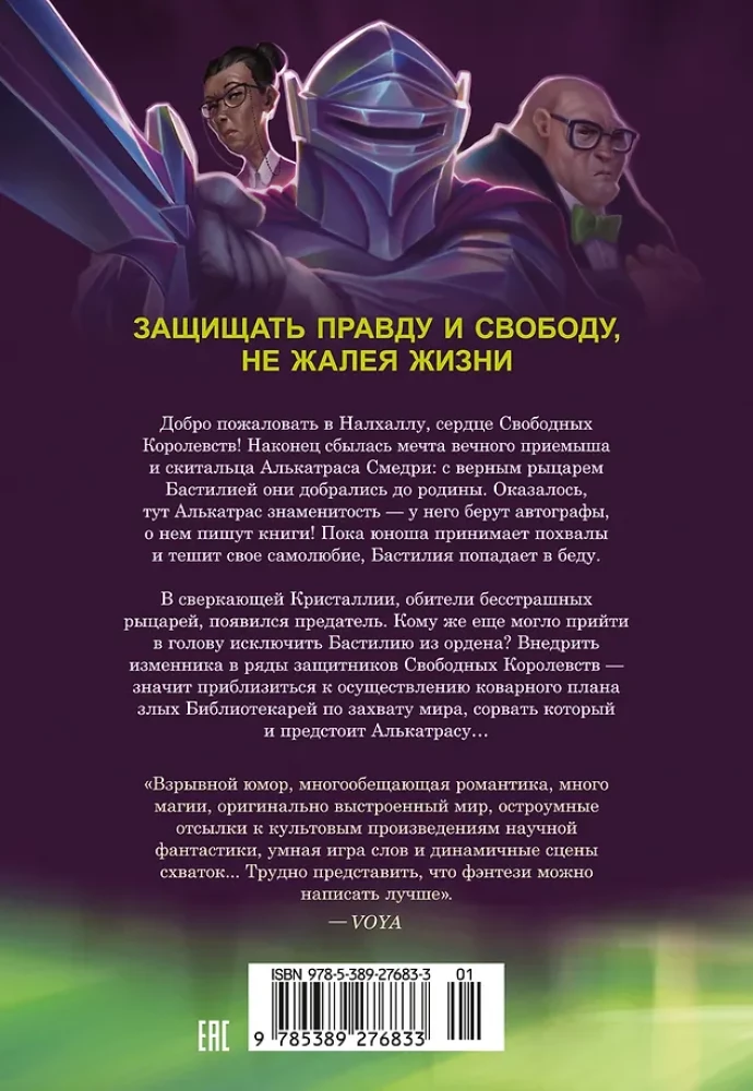 Алькатрас против злых Библиотекарей. Книга 3. Рыцари Кристаллии