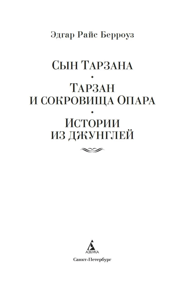 Сын Тарзана. Тарзан и сокровища Опара. Истории из джунглей