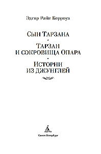 Сын Тарзана. Тарзан и сокровища Опара. Истории из джунглей