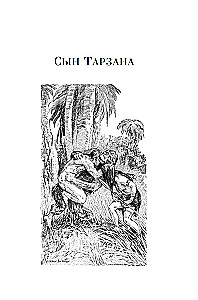 Сын Тарзана. Тарзан и сокровища Опара. Истории из джунглей