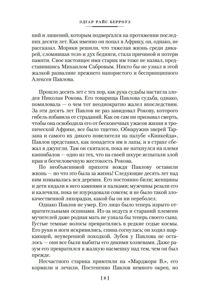 Сын Тарзана. Тарзан и сокровища Опара. Истории из джунглей