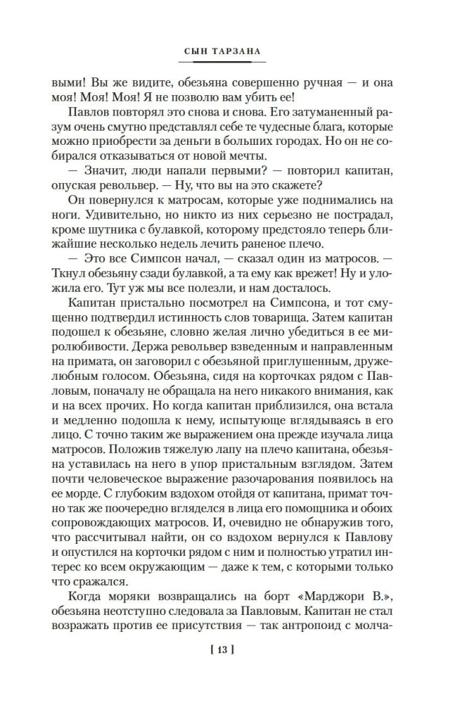 Сын Тарзана. Тарзан и сокровища Опара. Истории из джунглей