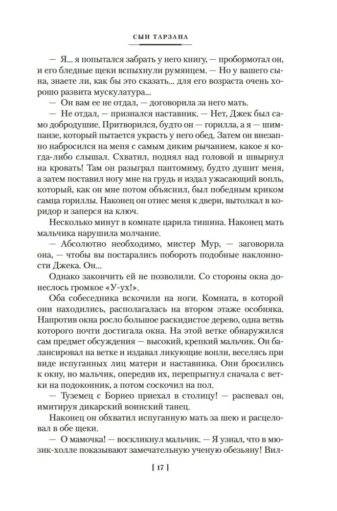 Сын Тарзана. Тарзан и сокровища Опара. Истории из джунглей